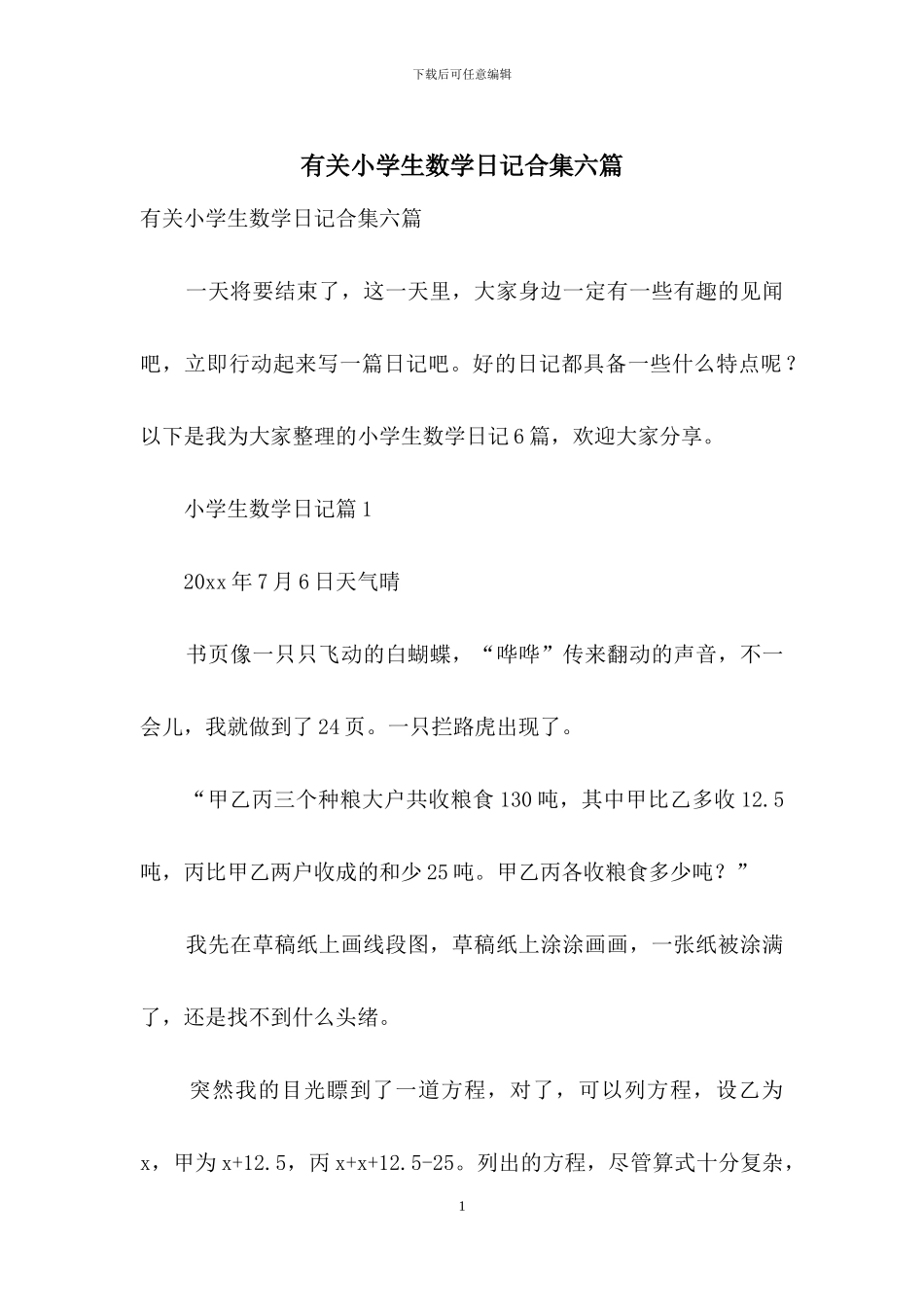 有关小学生数学日记合集六篇_第1页