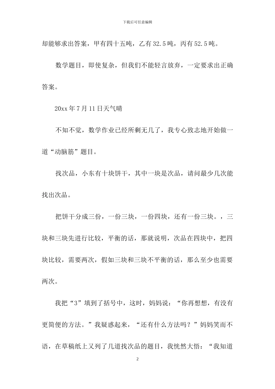 有关小学生数学日记合集六篇_第2页