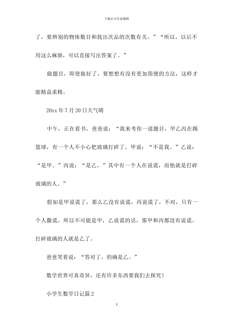 有关小学生数学日记合集六篇_第3页