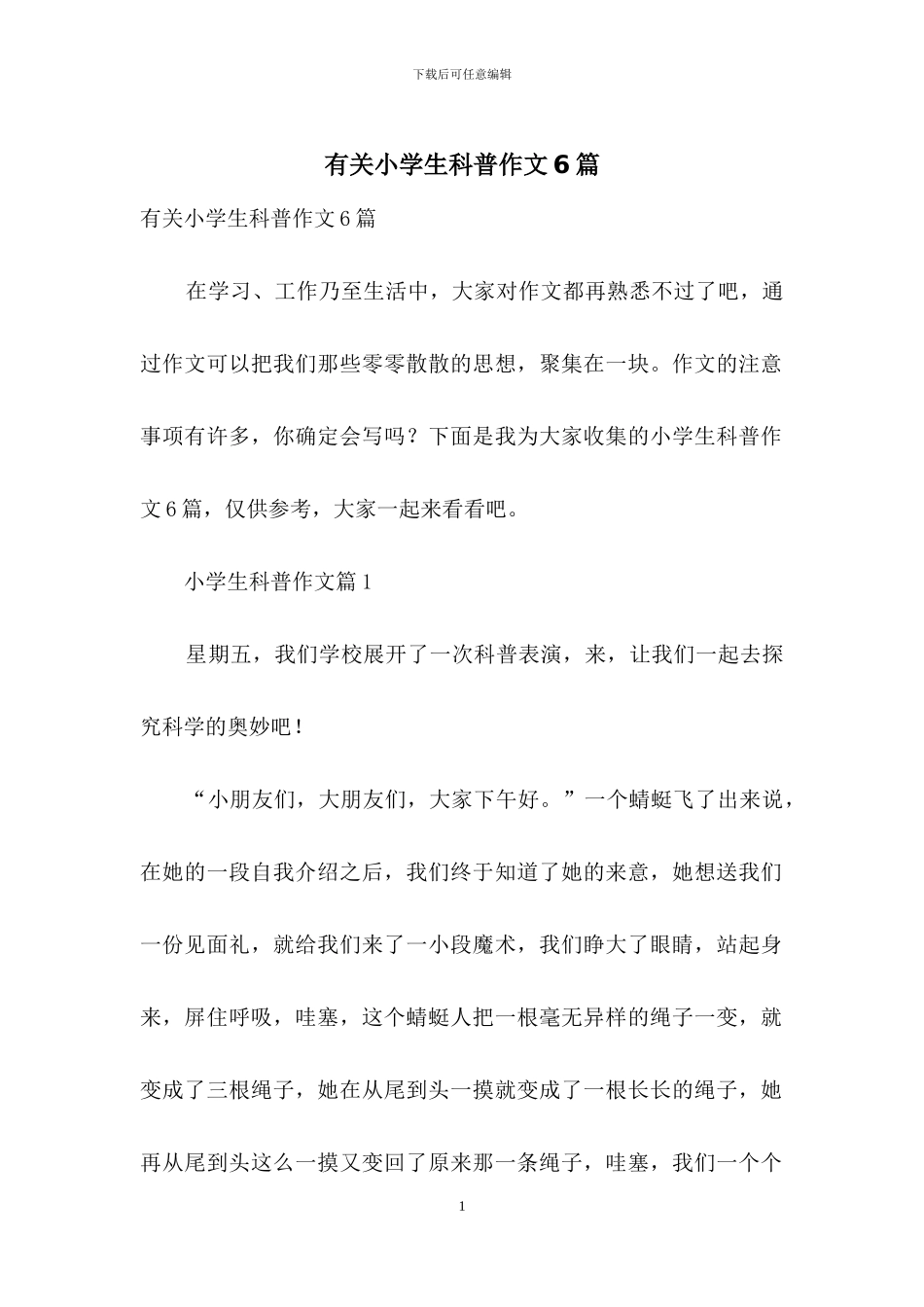 有关小学生科普作文6篇_第1页