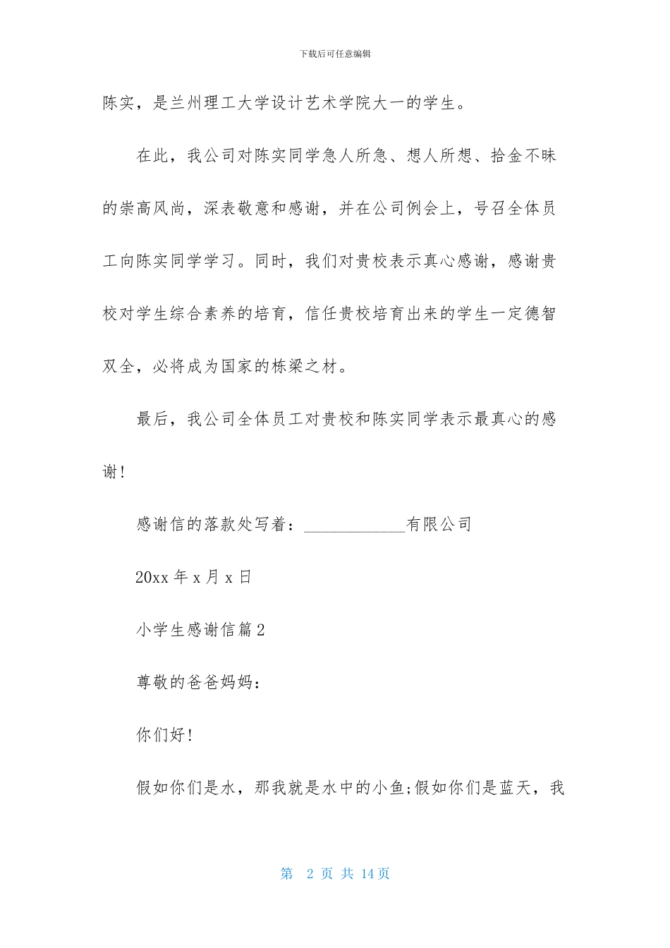 有关小学生感谢信5篇_第2页