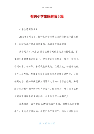 有关小学生感谢信5篇