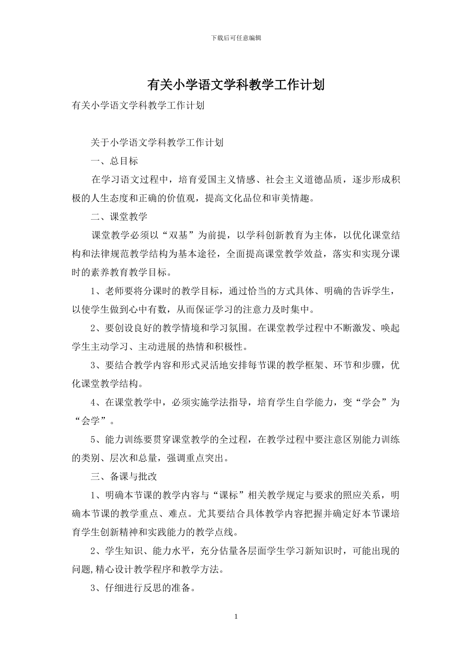 有关小学语文学科教学工作计划_第1页