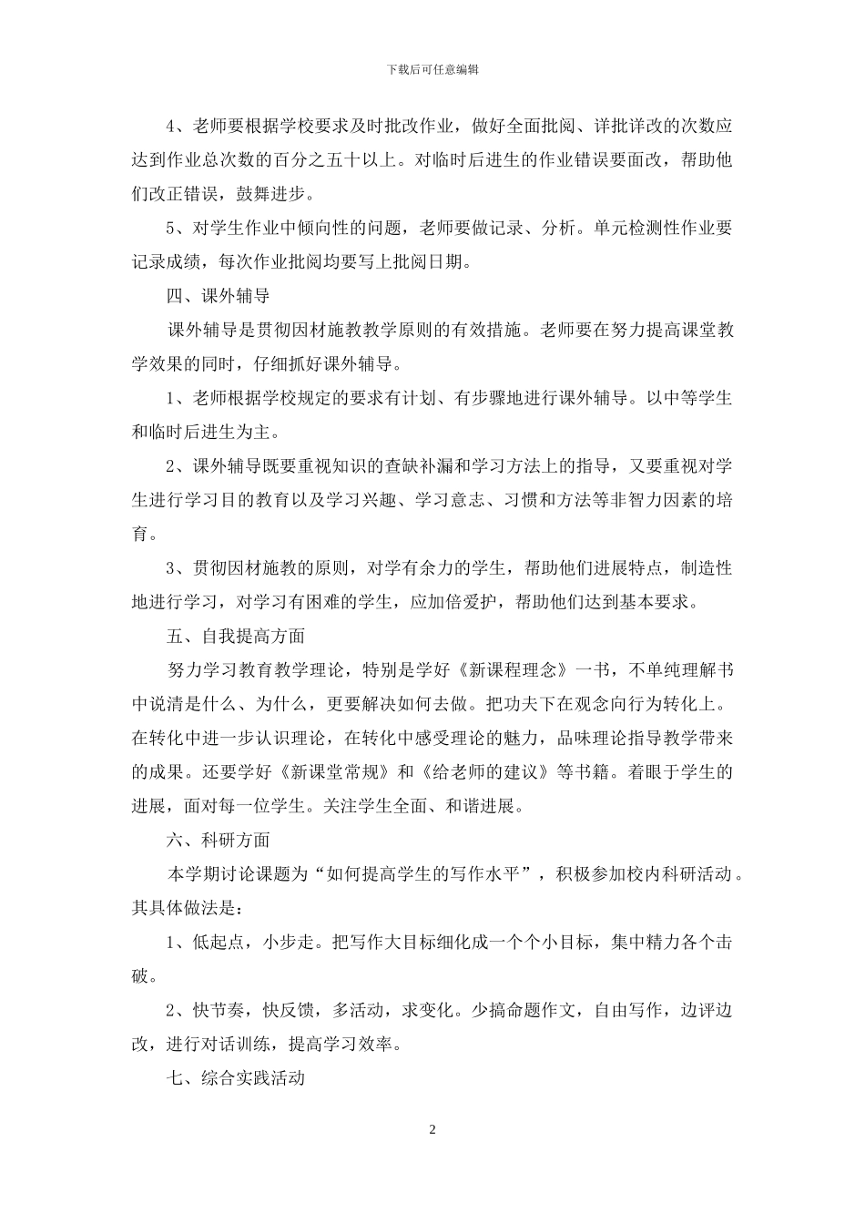 有关小学语文学科教学工作计划_第2页