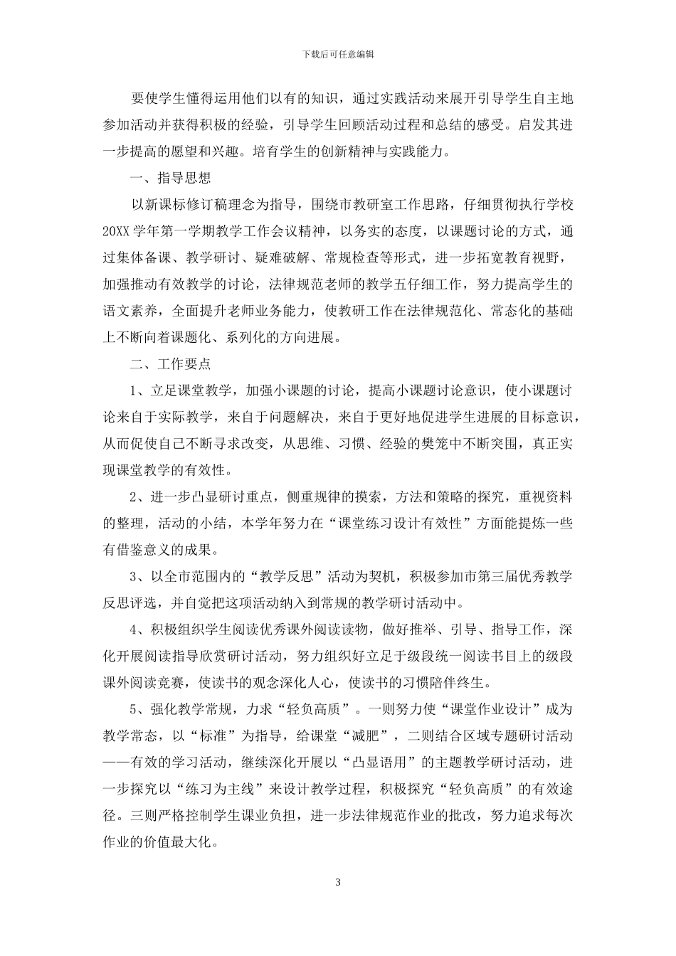 有关小学语文学科教学工作计划_第3页