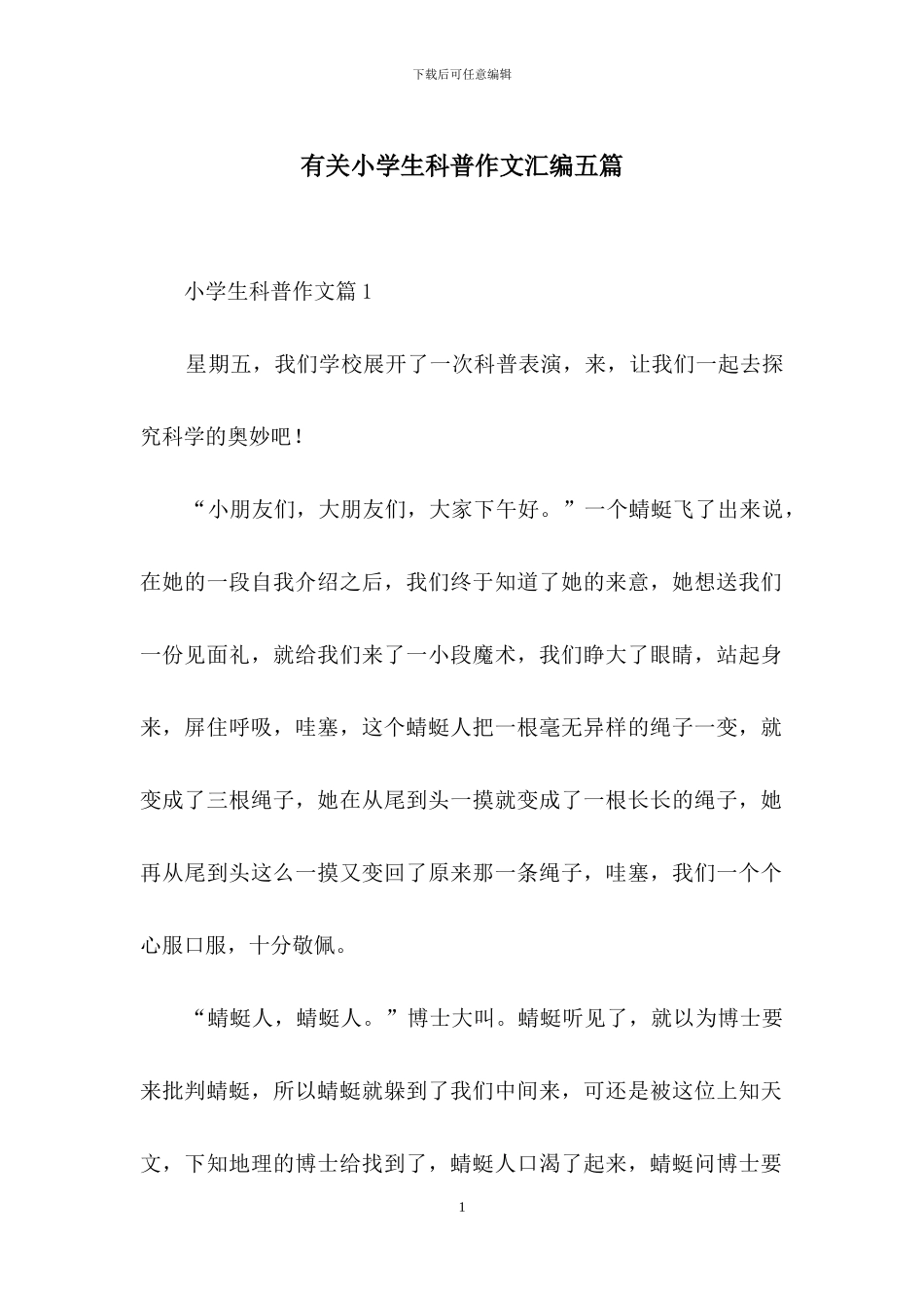 有关小学生科普作文汇编五篇_第1页