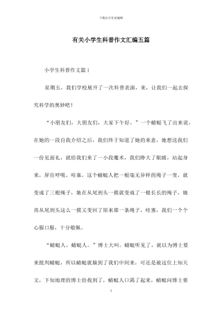 有关小学生科普作文汇编五篇
