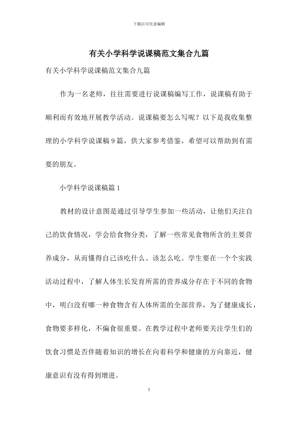 有关小学科学说课稿范文集合九篇_第1页
