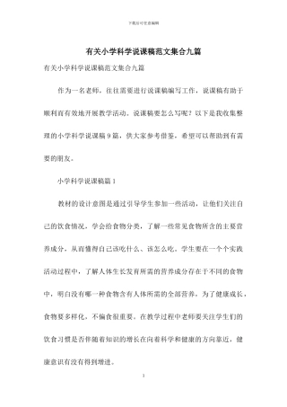 有关小学科学说课稿范文集合九篇