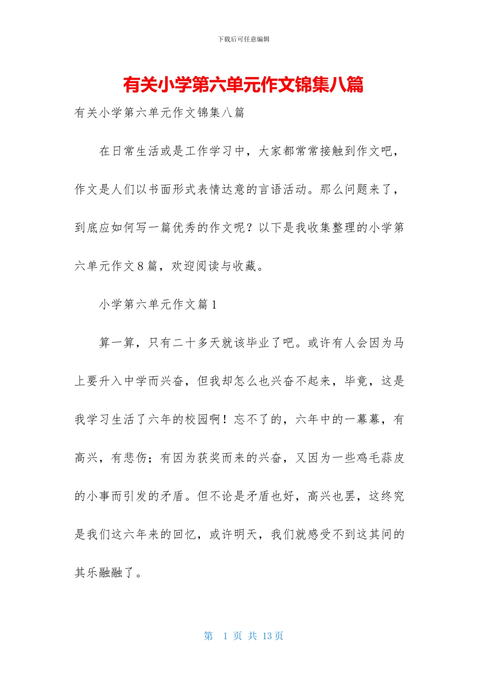 有关小学第六单元作文锦集八篇_第1页