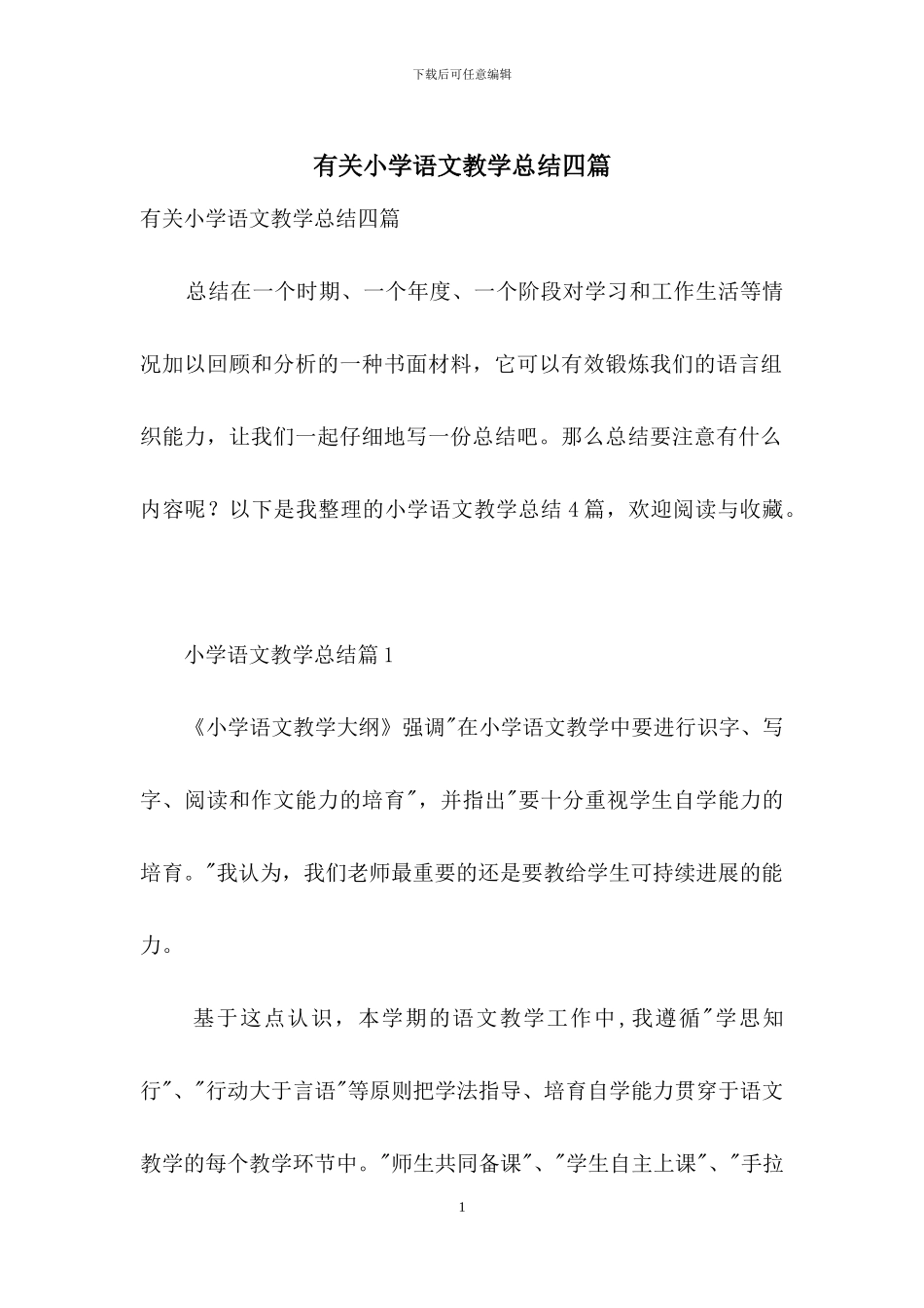 有关小学语文教学总结四篇_第1页