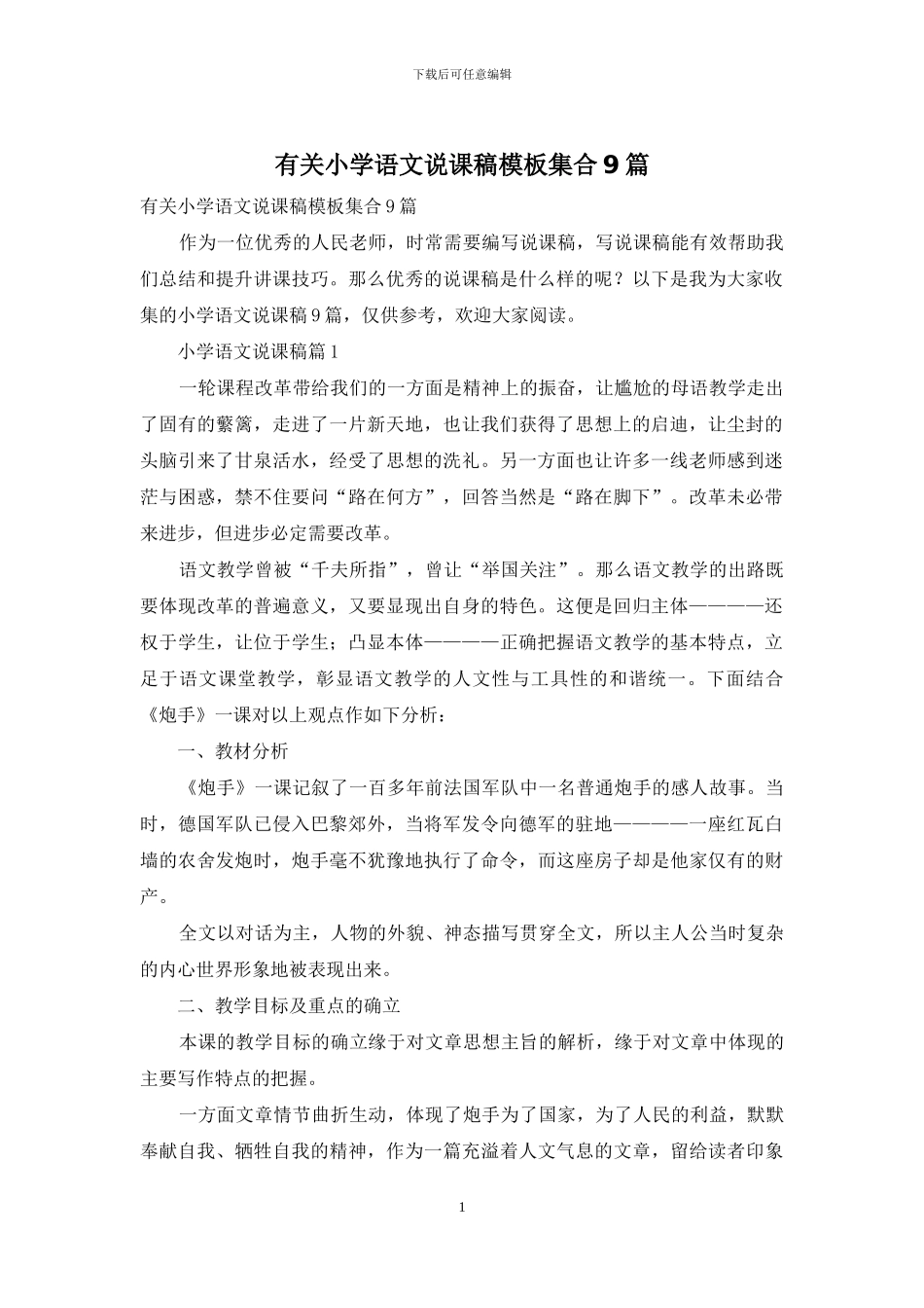 有关小学语文说课稿模板集合9篇_第1页