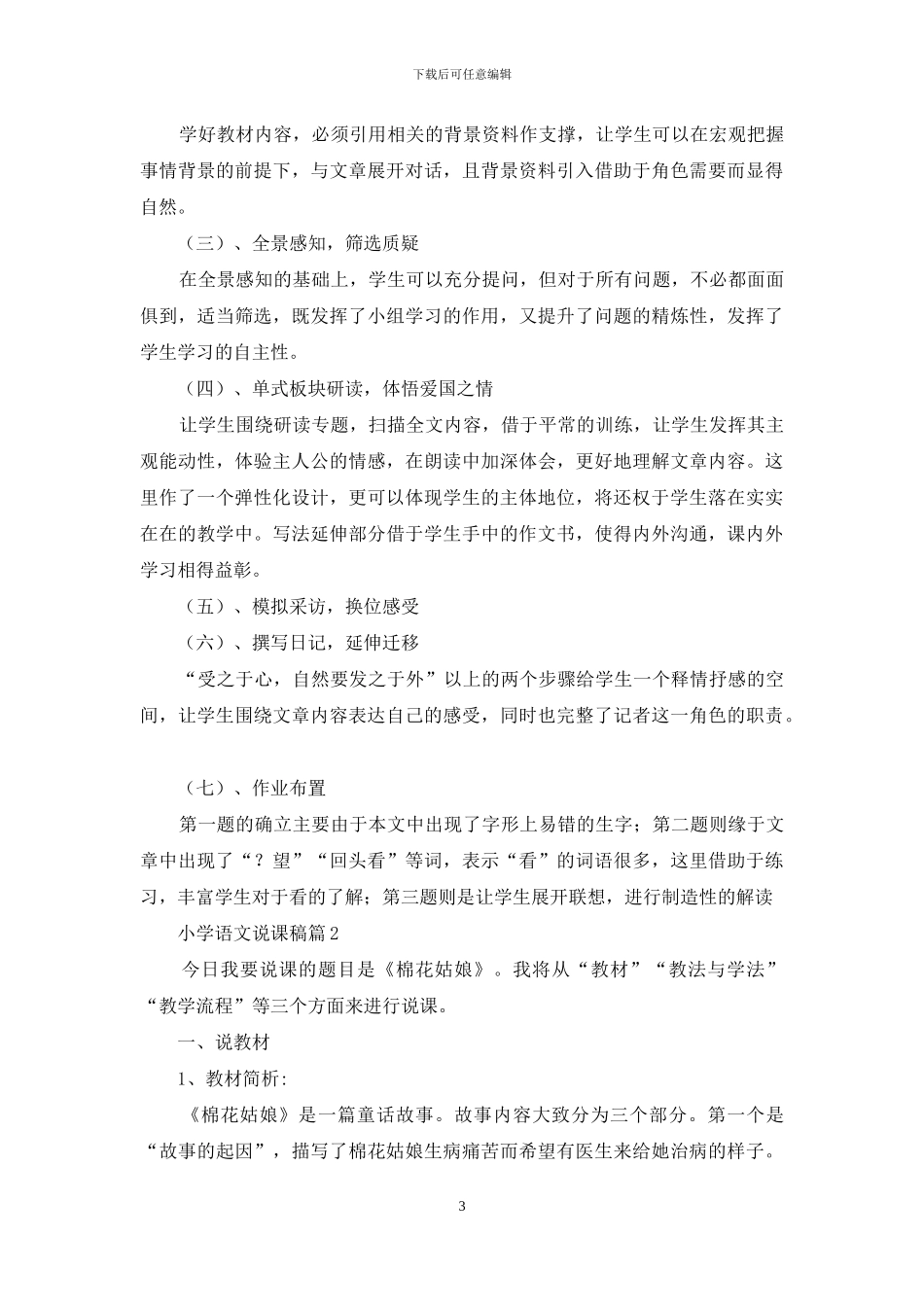 有关小学语文说课稿模板集合9篇_第3页