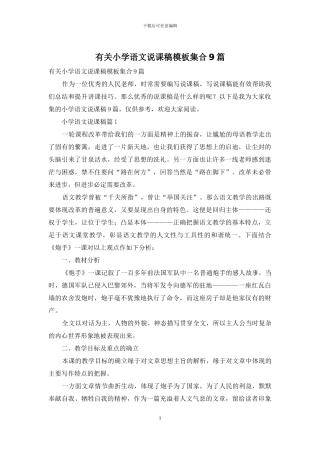 有关小学语文说课稿模板集合9篇