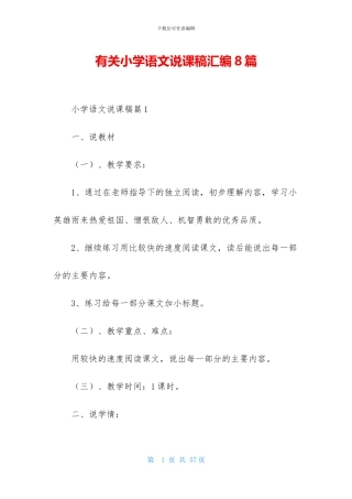 有关小学语文说课稿汇编8篇