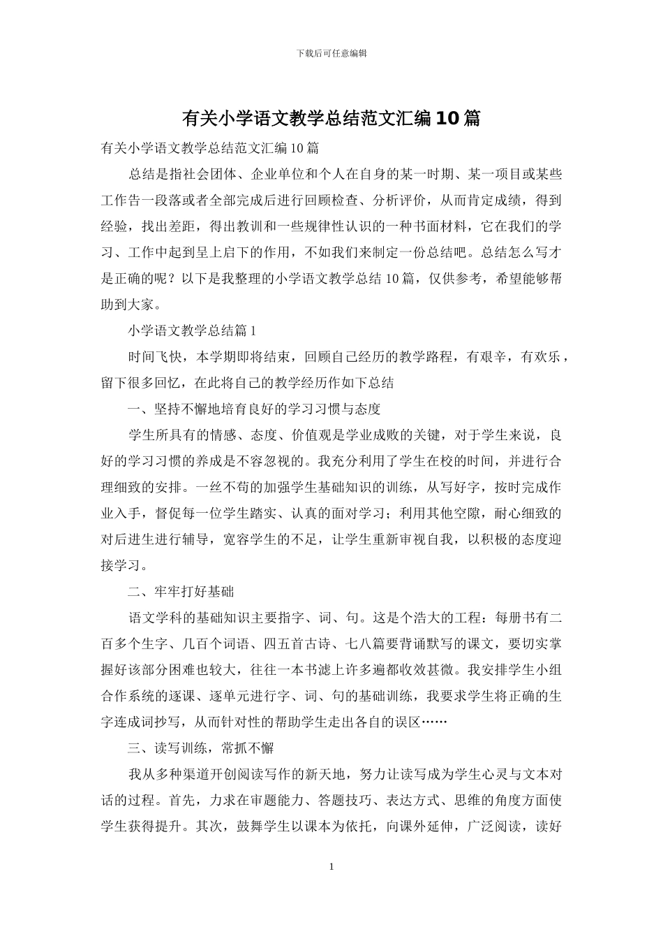 有关小学语文教学总结范文汇编10篇_第1页