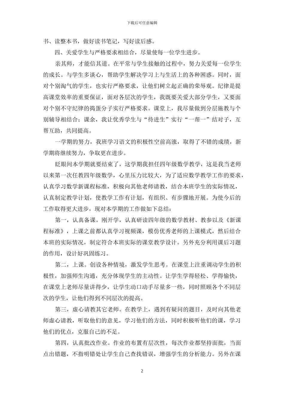 有关小学语文教学总结范文汇编10篇_第2页