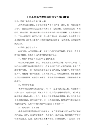 有关小学语文教学总结范文汇编10篇