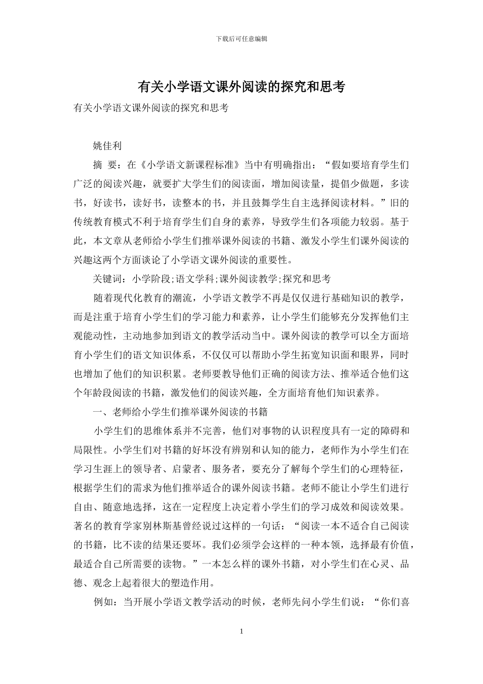 有关小学语文课外阅读的探究和思考_第1页