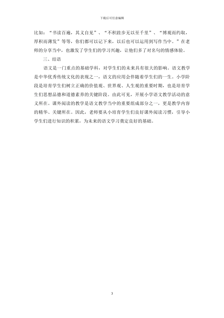 有关小学语文课外阅读的探究和思考_第3页