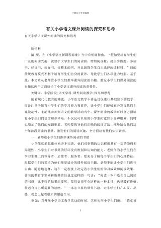 有关小学语文课外阅读的探究和思考