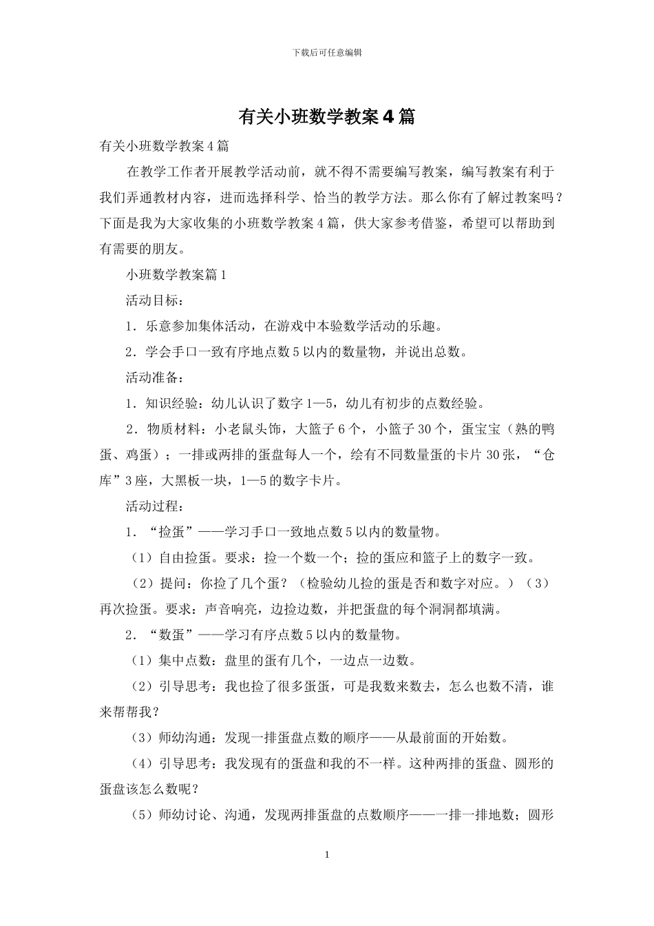 有关小班数学教案4篇_第1页