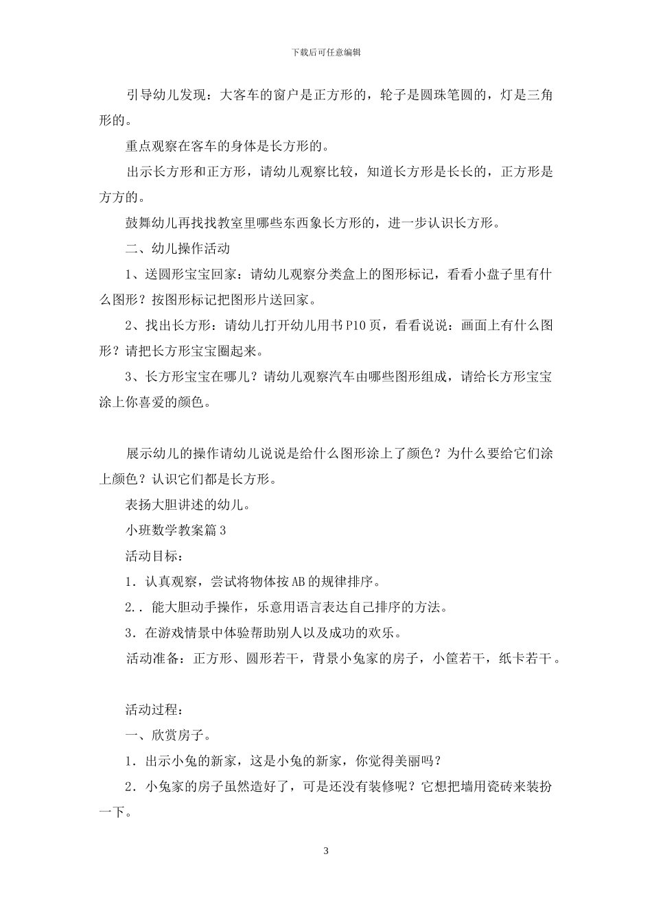 有关小班数学教案4篇_第3页