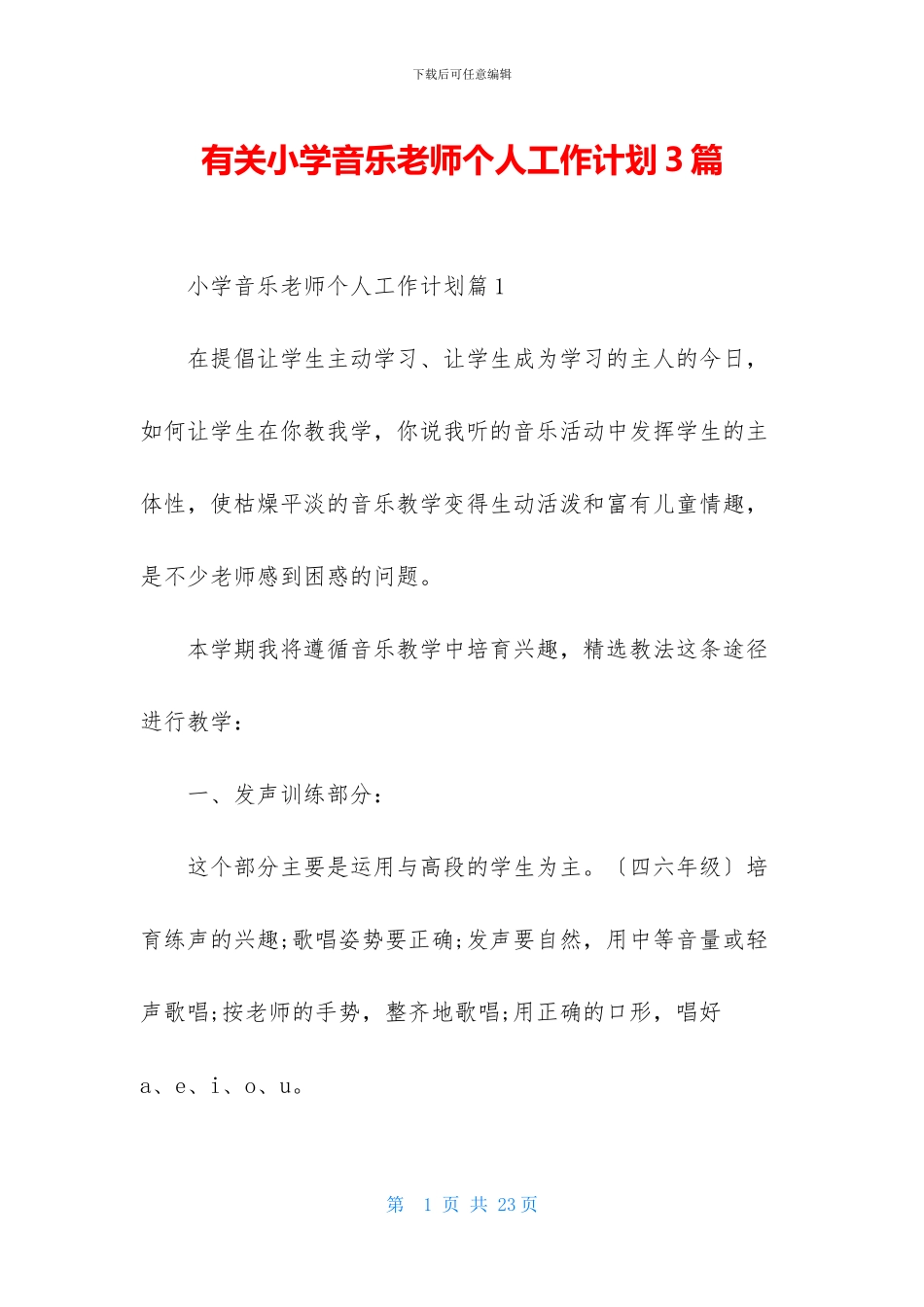 有关小学音乐教师个人工作计划3篇_第1页