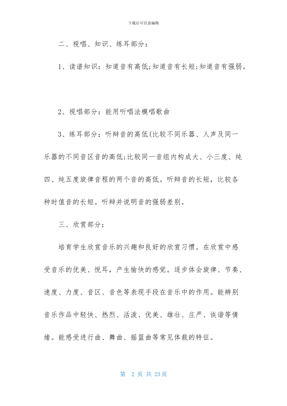 有关小学音乐教师个人工作计划3篇_第2页