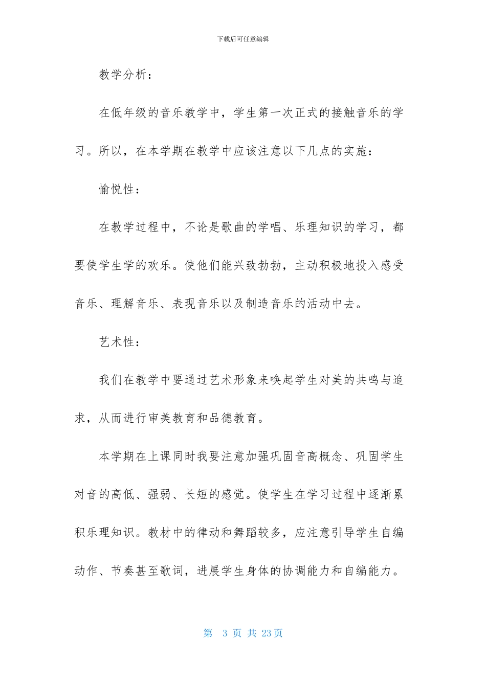 有关小学音乐教师个人工作计划3篇_第3页