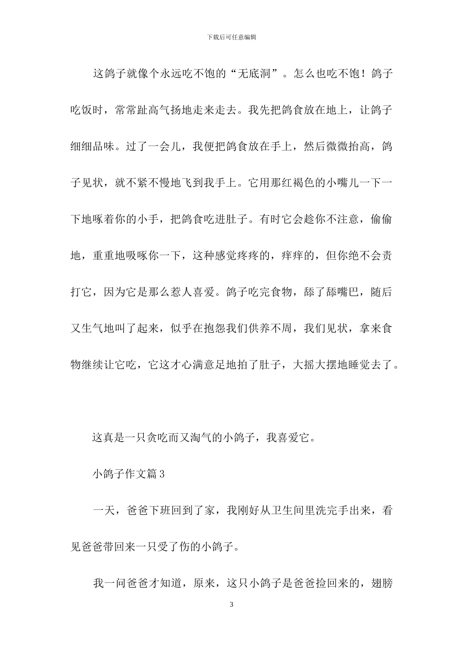 有关小鸽子作文8篇_第3页