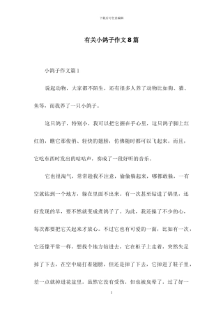 有关小鸽子作文8篇