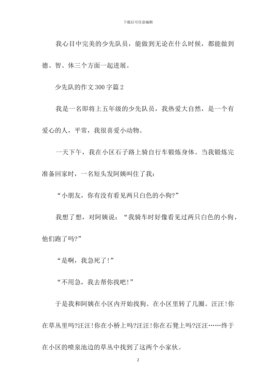 有关少先队的作文300字4篇_第2页