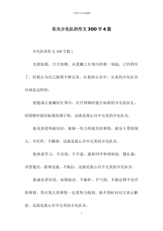 有关少先队的作文300字4篇