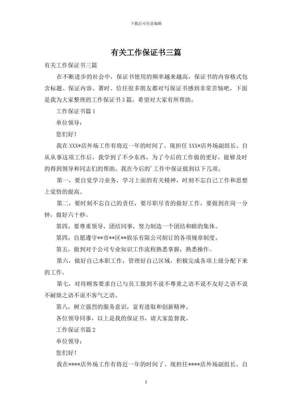 有关工作保证书三篇_第1页