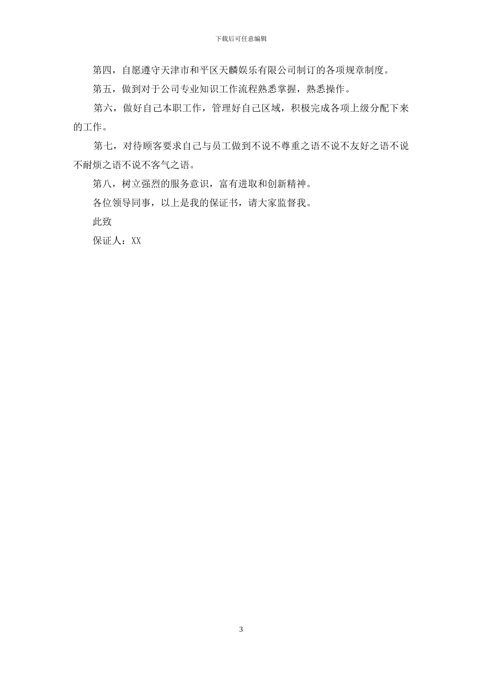 有关工作保证书三篇_第3页