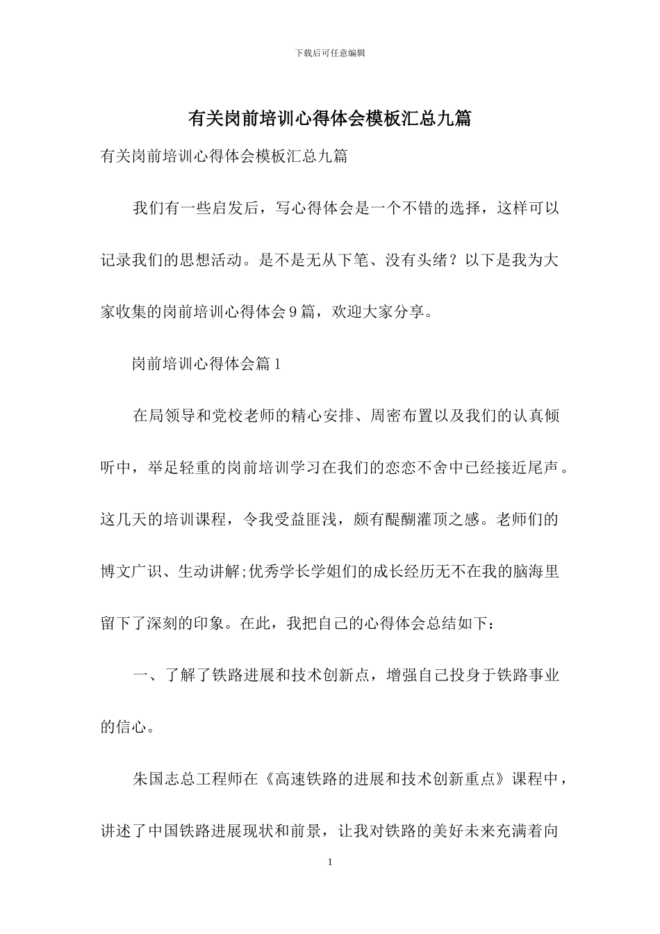 有关岗前培训心得体会模板汇总九篇_第1页