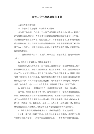 有关工会主席述职报告4篇