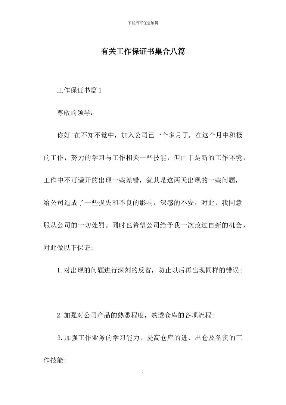 有关工作保证书集合八篇_第1页