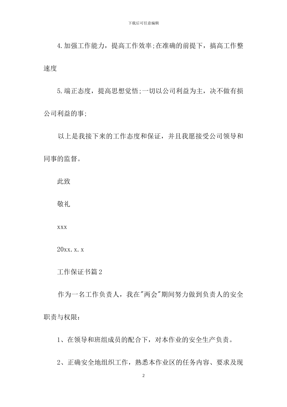 有关工作保证书集合八篇_第2页