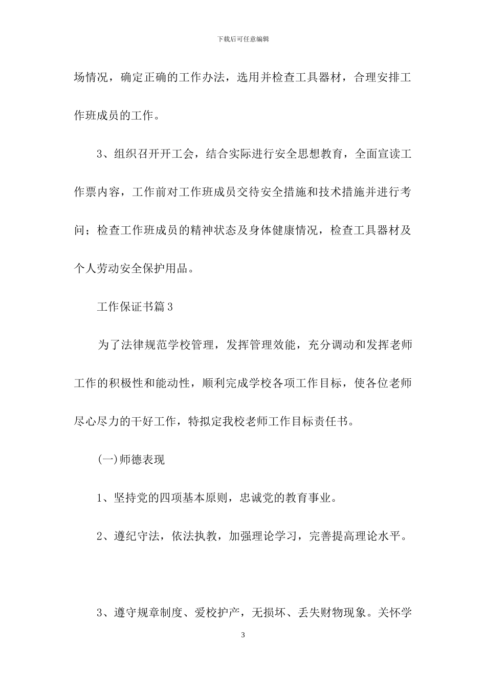 有关工作保证书集合八篇_第3页