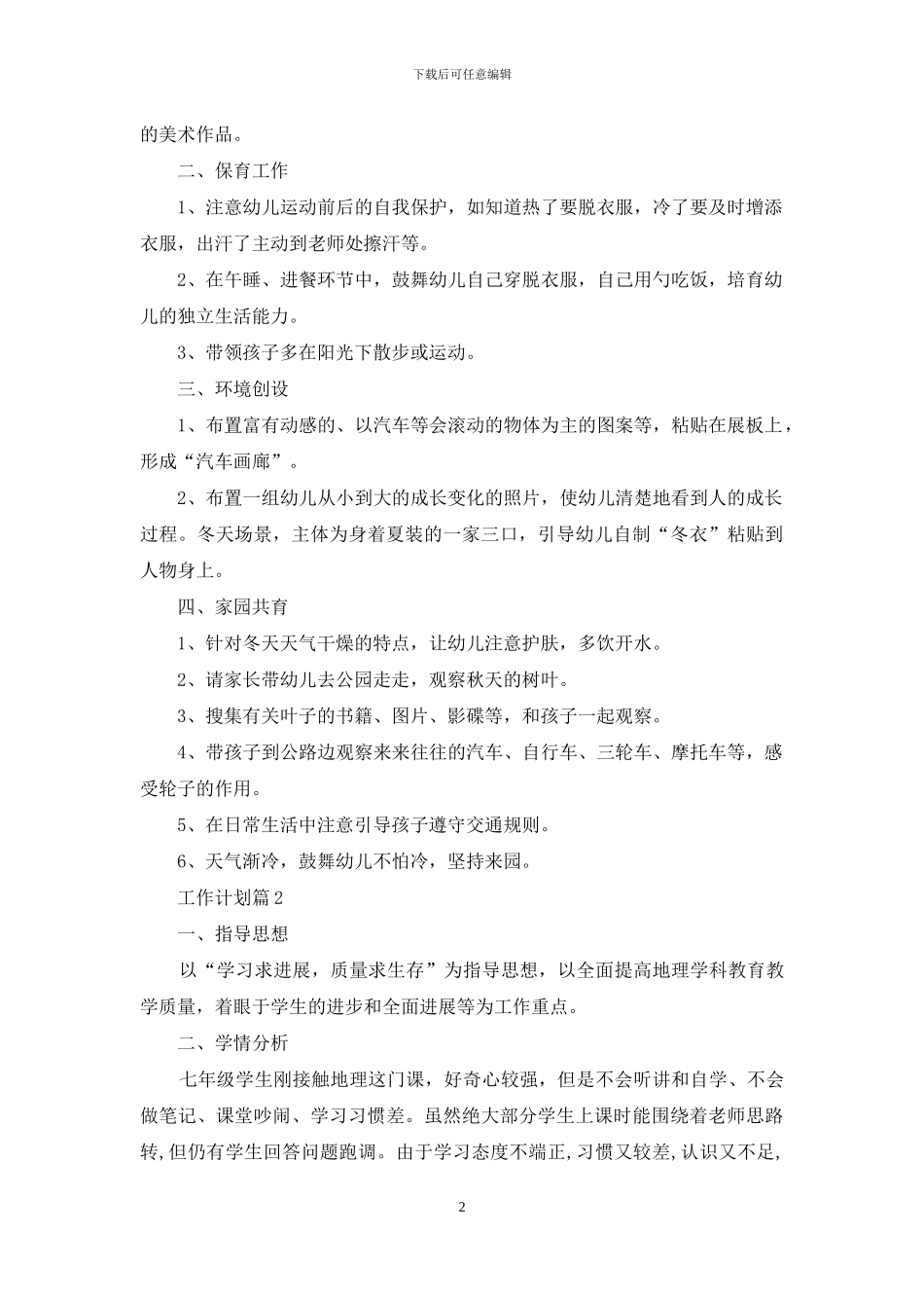 有关工作计划范文锦集六篇-1_第2页