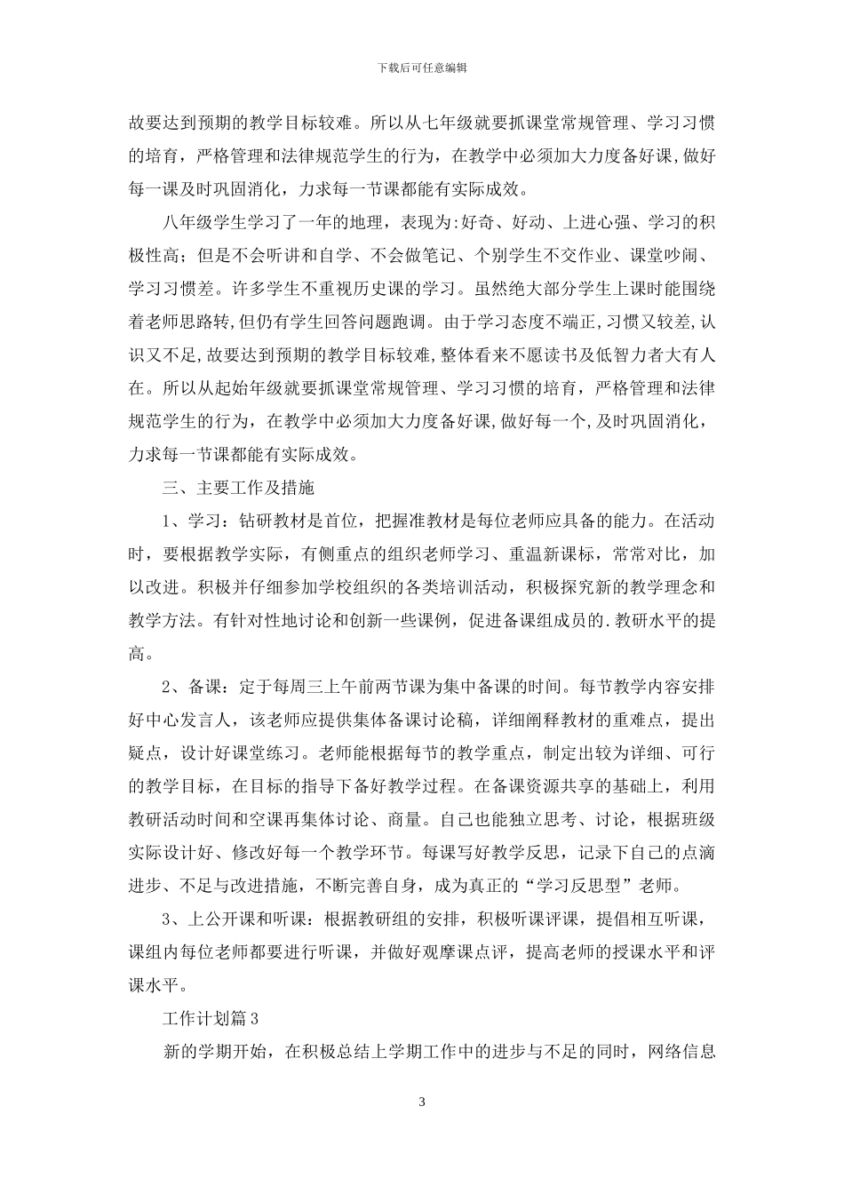 有关工作计划范文锦集六篇-1_第3页