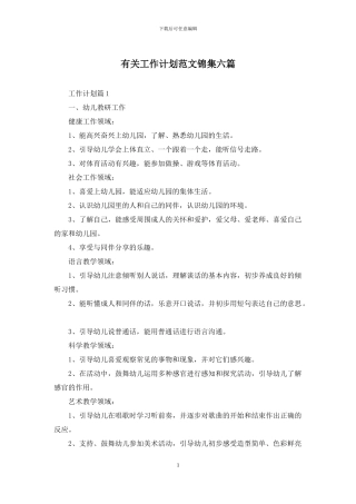 有关工作计划范文锦集六篇-1