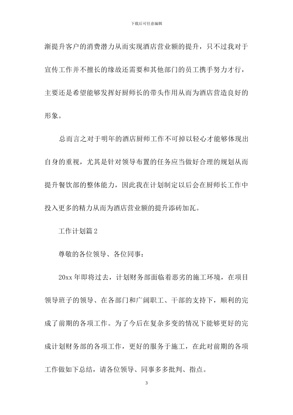 有关工作计划范文集锦九篇-1_第3页