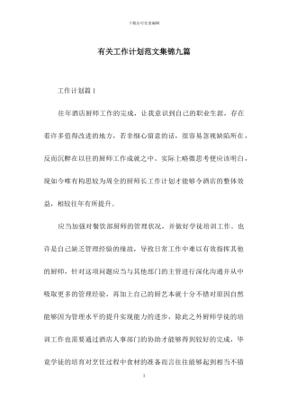 有关工作计划范文集锦九篇-1