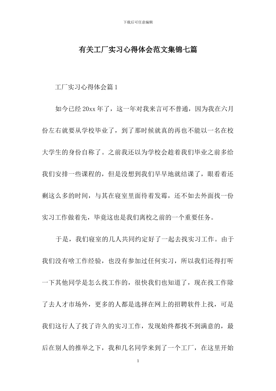 有关工厂实习心得体会范文集锦七篇_第1页