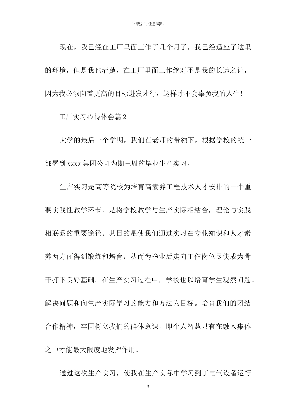 有关工厂实习心得体会范文集锦七篇_第3页