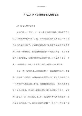 有关工厂实习心得体会范文集锦七篇