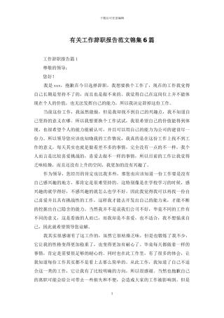 有关工作辞职报告范文锦集6篇